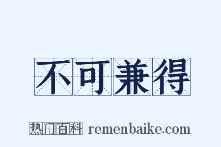 不可兼得是什么意思的图片